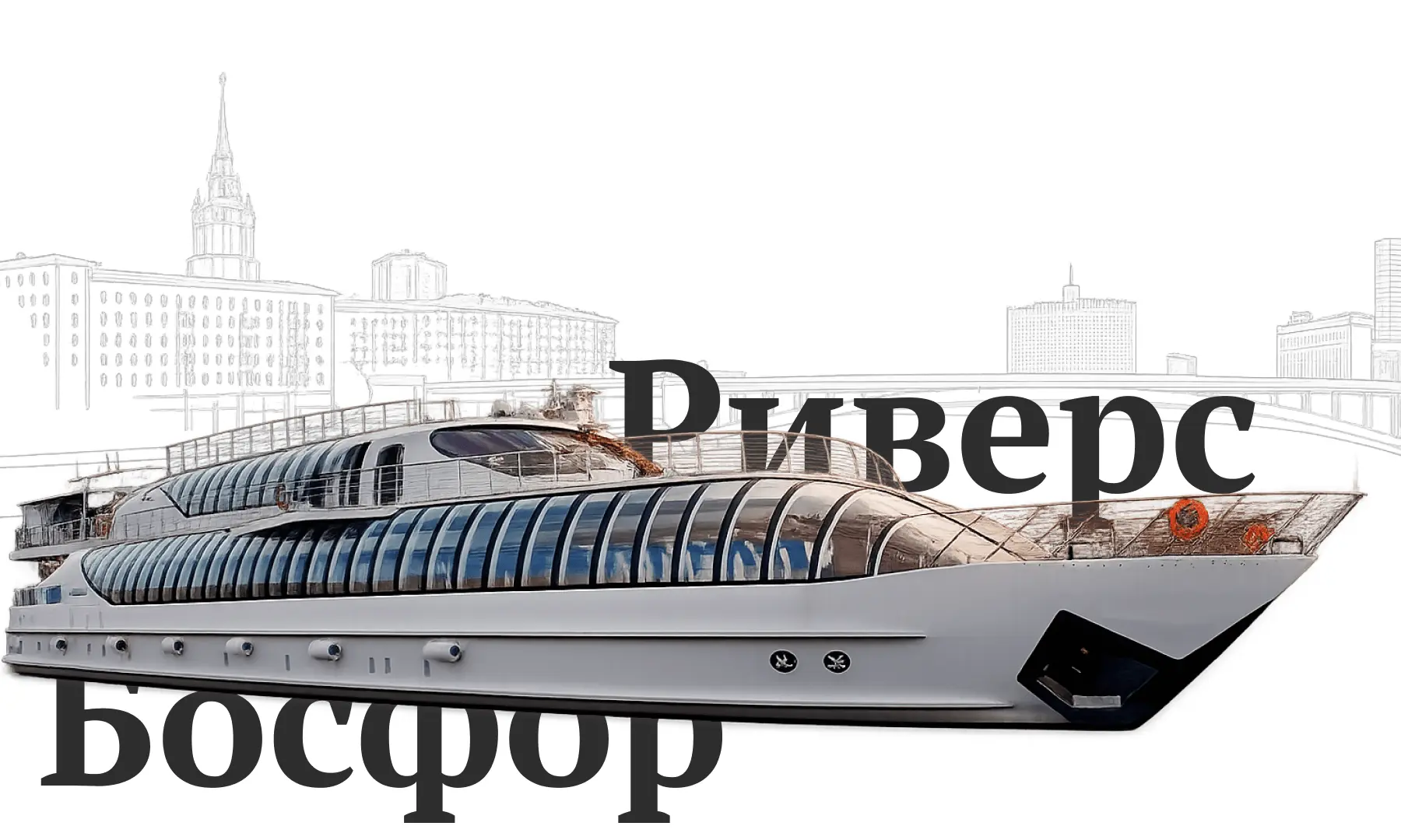 Босфор Риверс